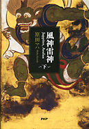風神雷神 Juppiter，Aeolus（下）