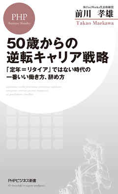 50歳からの逆転キャリア戦略 「定年＝リタイア」ではない時代の一番いい働き方、辞め方