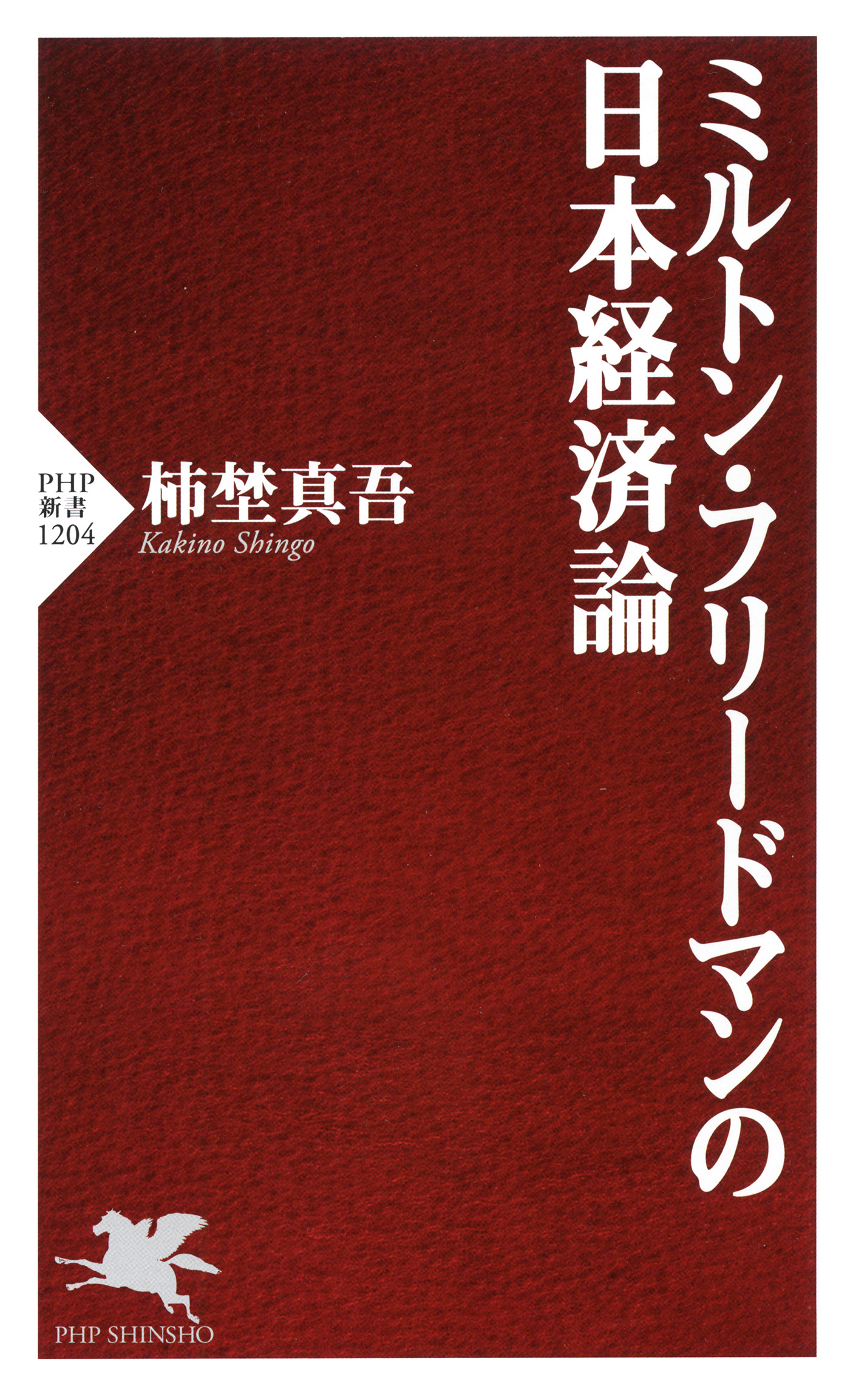 ミルトン・フリードマンの日本経済論 - 柿埜真吾 - 漫画・ラノベ（小説