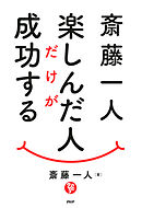 斎藤一人 幸せの名言集 漫画 無料試し読みなら 電子書籍ストア ブックライブ