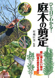 ひと目でわかる！ 庭木の剪定（池田書店） 庭に植えたい樹木80種の剪定を紹介