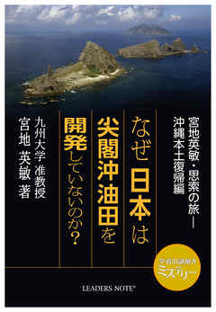 なぜ日本は尖閣沖油田を開発していないのか？ 宮地英敏・思索の旅－沖縄本土復帰編