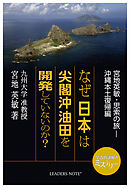 なぜ日本は尖閣沖油田を開発していないのか？ 宮地英敏・思索の旅－沖縄本土復帰編