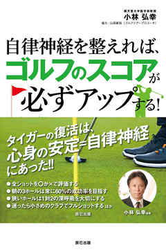 自律神経を整えれば、ゴルフのスコアが必ずアップする！