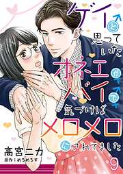 ゲイと思っていたオネエがバイで、気づけばメロメロにされてました【単話】