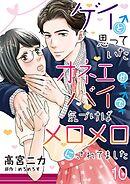 ゲイと思っていたオネエがバイで、気づけばメロメロにされてました【単話】 10