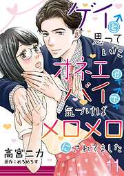 ゲイと思っていたオネエがバイで、気づけばメロメロにされてました【単話】