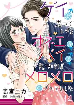 ゲイと思っていたオネエがバイで、気づけばメロメロにされてました【単話】 14