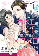 ゲイと思っていたオネエがバイで、気づけばメロメロにされてました【単話】 14