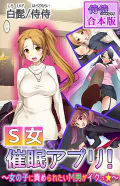 Ｓ女催眠アプリ！～女の子に責められたいМ男がイクっ☆～【合本版】