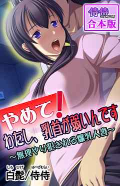 やめて！わたし、乳首が弱いんです～無理やり犯される爆乳人妻～【合本版】