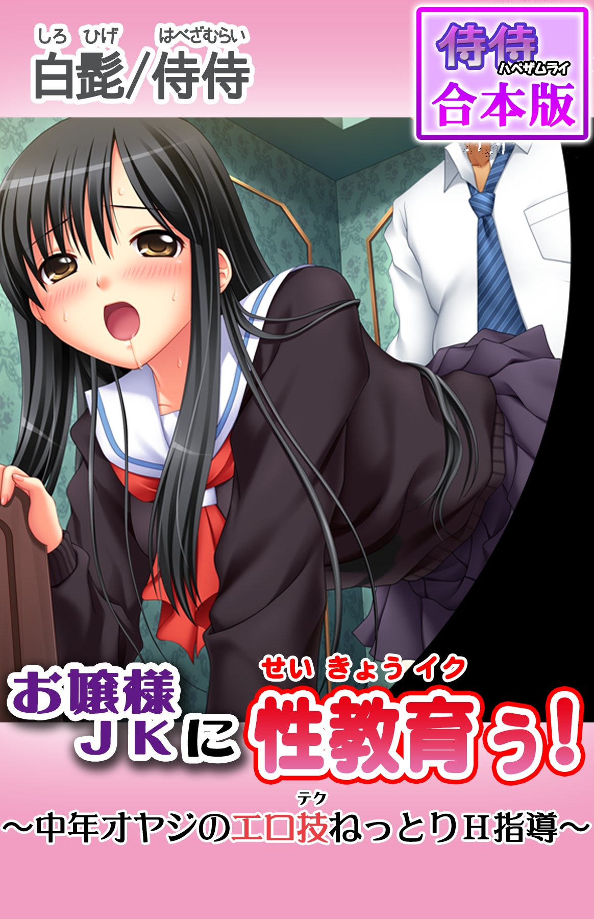 お嬢様JKに性教育ぅ！～中年オヤジのエロ技ねっとりＨ指導～【合本版】 - 侍侍白髭 - 漫画・無料試し読みなら、電子書籍ストア ブックライブ