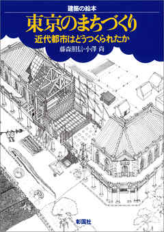 建築の絵本 東京のまちづくり 近代都市はどうつくられたか 漫画 無料試し読みなら 電子書籍ストア ブックライブ