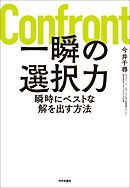 一瞬の選択力 瞬時にベストな解を出す方法