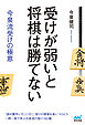 受けが弱いと将棋は勝てない 今泉流受けの極意