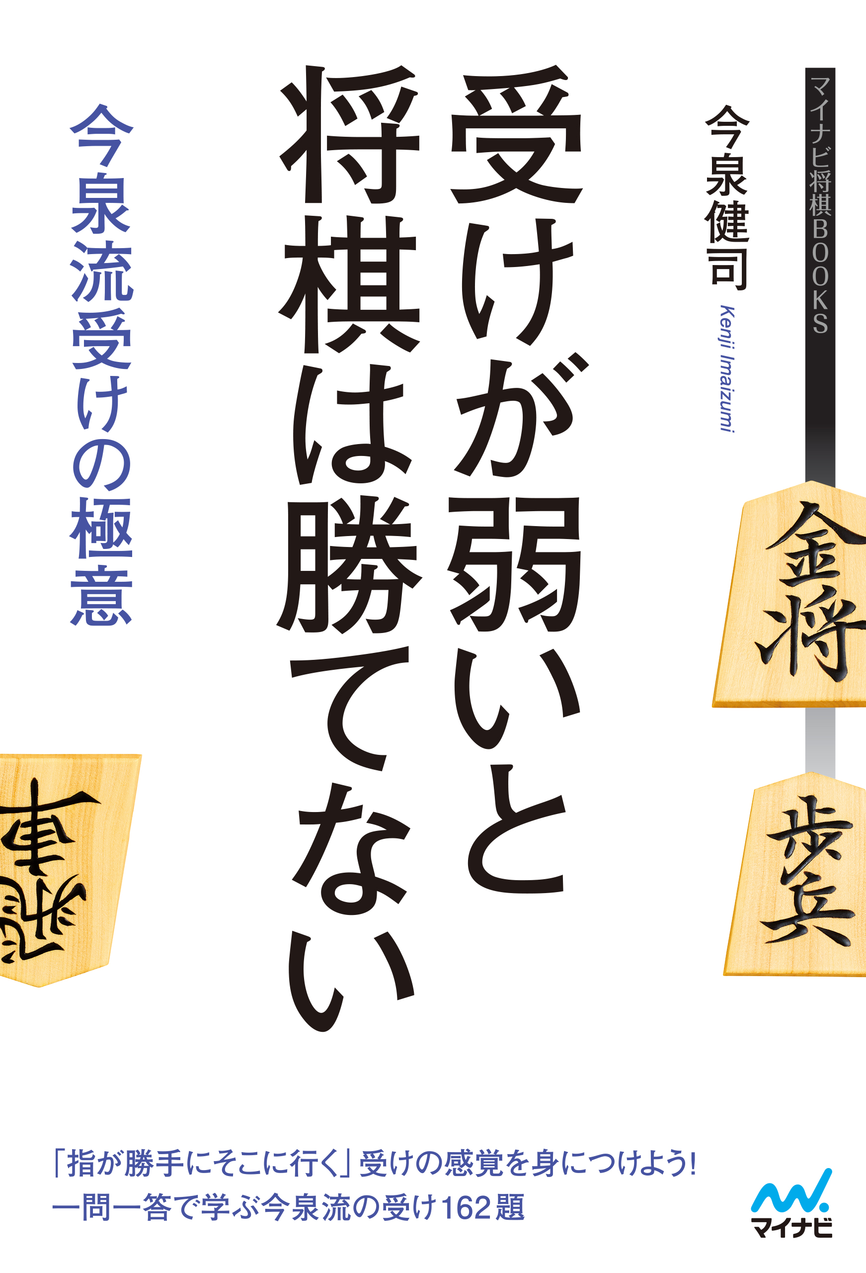 受けが弱いと将棋は勝てない 今泉流受けの極意 漫画 無料試し読みなら 電子書籍ストア ブックライブ