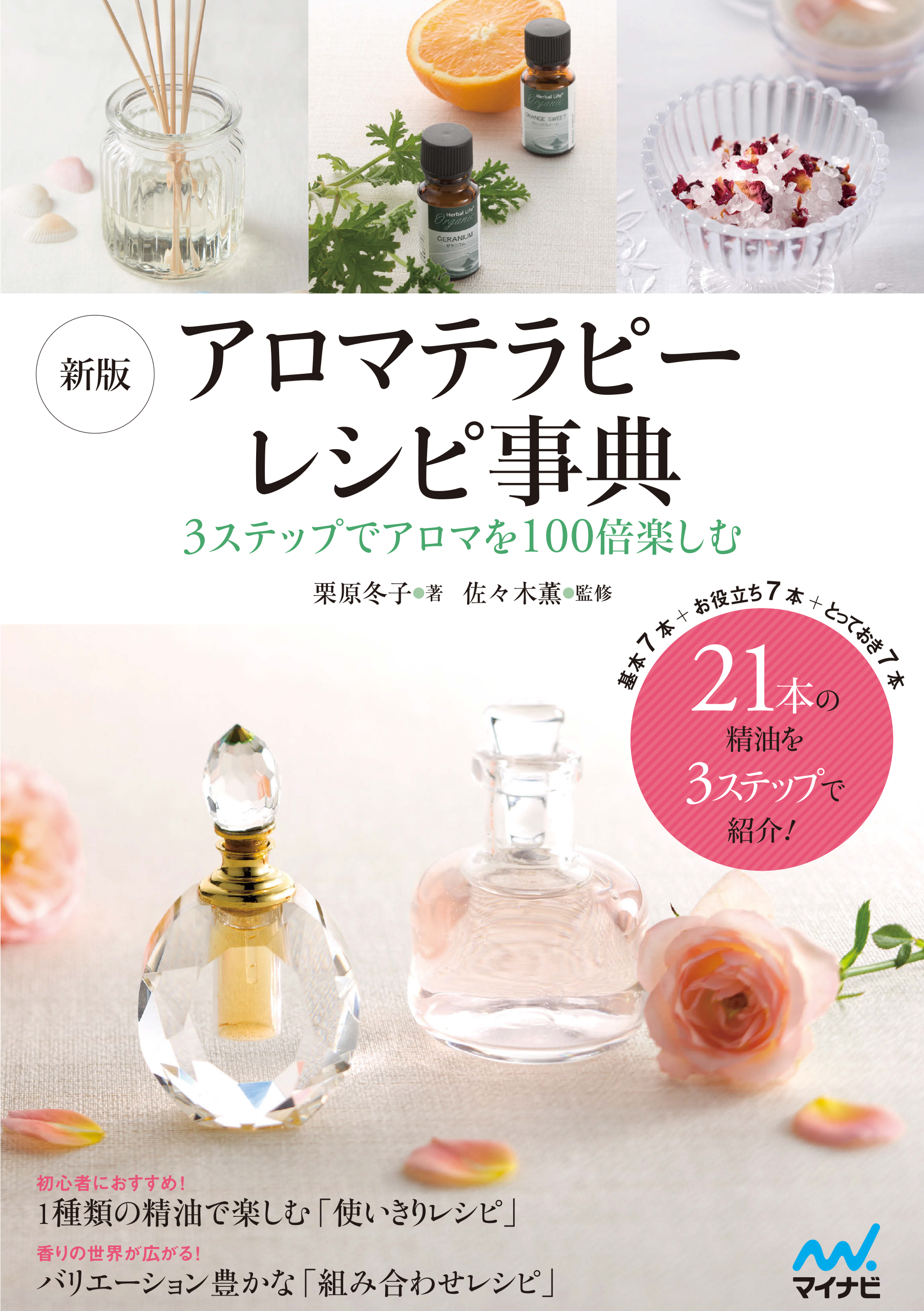 アロマテラピーのレシピ12か月 : 精油とハーブの活用book 品質は非常に