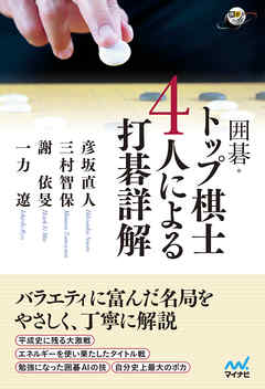 囲碁・トップ棋士４人による打碁詳解