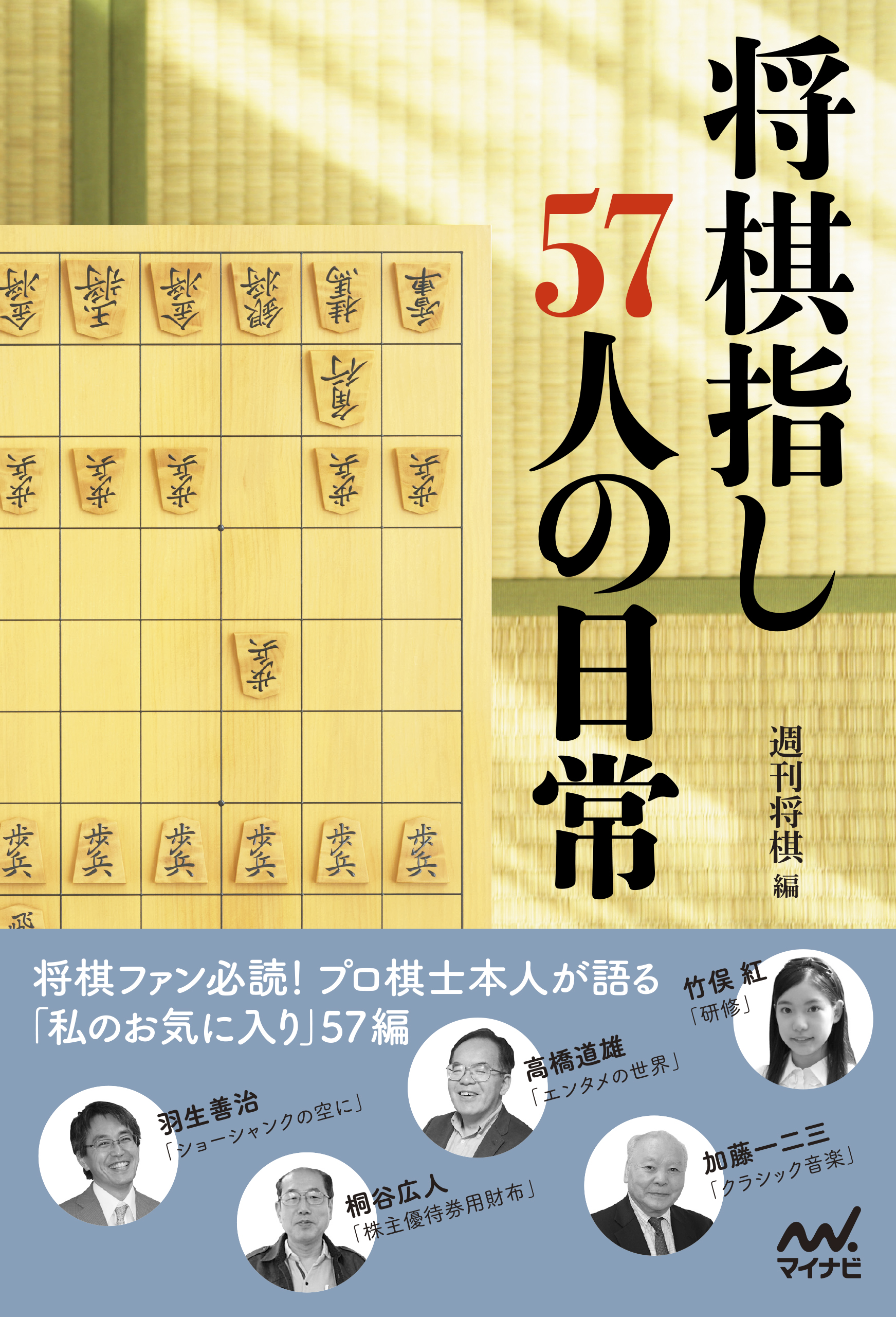 将棋指し57人の日常 - 週刊将棋 - 漫画・無料試し読みなら、電子書籍