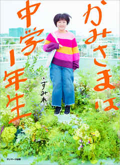 かみさまは中学１年生