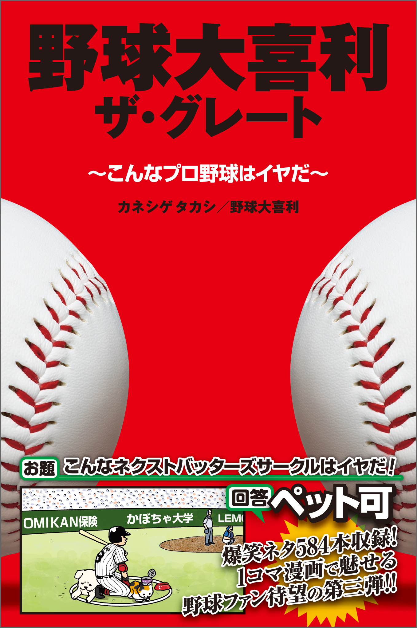 野球大喜利ザ グレート こんなプロ野球はイヤだ３ 漫画 無料試し読みなら 電子書籍ストア ブックライブ