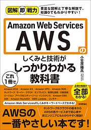 図解即戦力　Amazon Web Servicesのしくみと技術がこれ1冊でしっかりわかる教科書