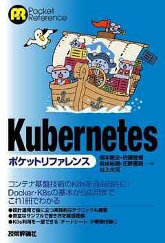 Kubernetesポケットリファレンス