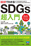 60分でわかる！　SDGs 超入門