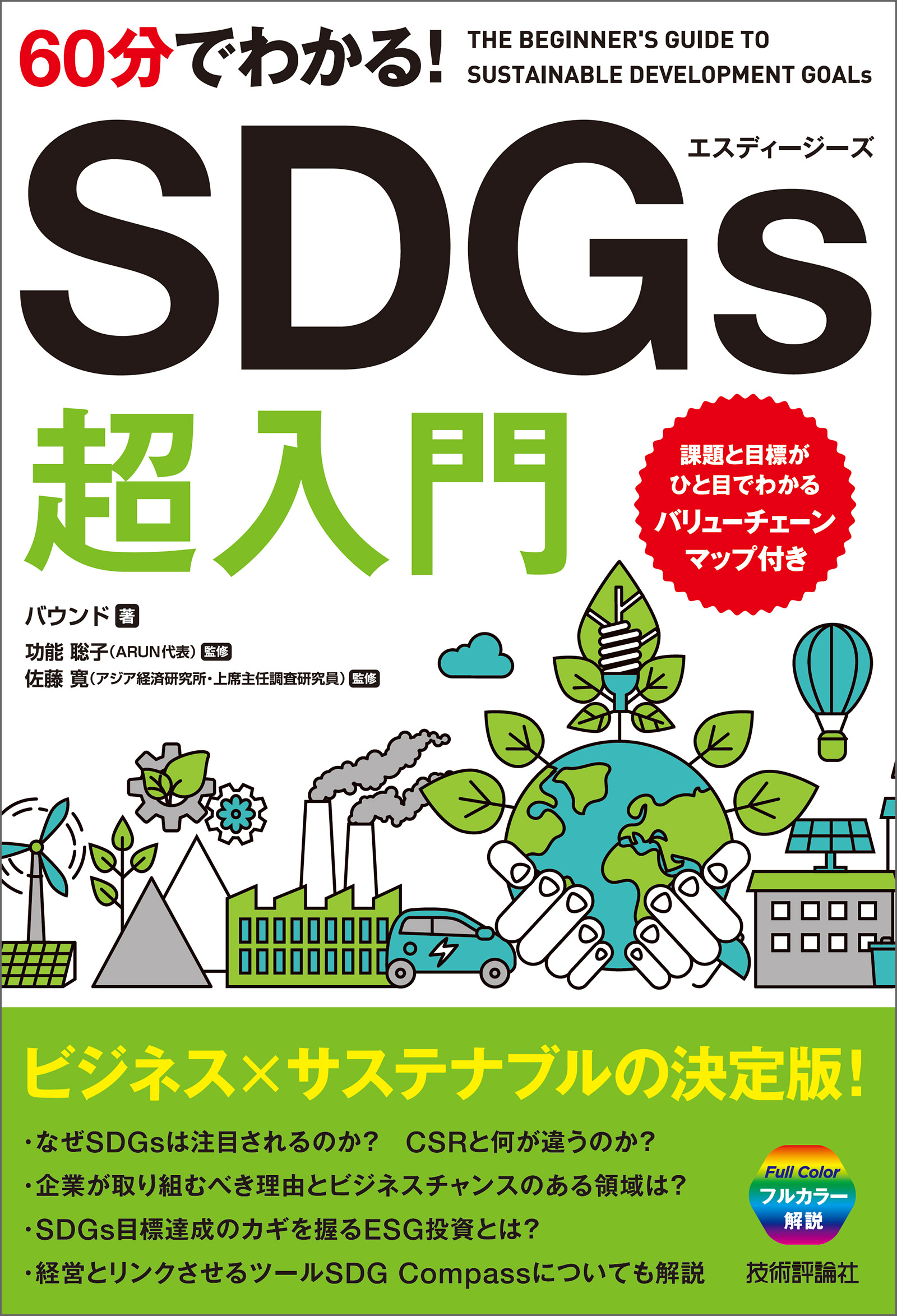 SDGs思考 2030年のその先へ17の目標を超えて目指す世界