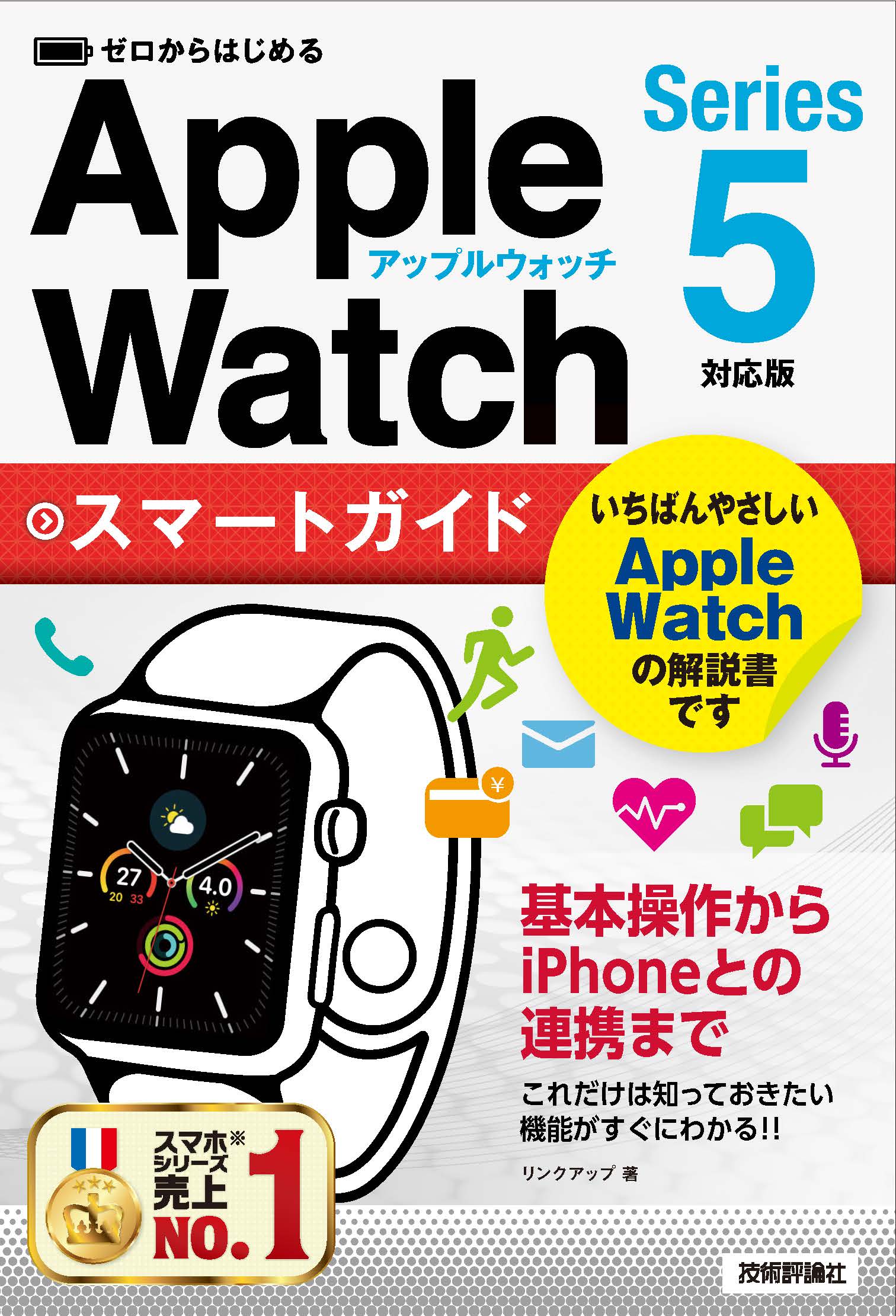 ゼロからはじめる Apple Watch スマートガイド［Series 5対応版］ リンクアップ 漫画・無料試し読みなら、電子書籍ストア  ブックライブ