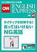 ［音声DL付き］ネイティブが誤解する！言ってはいけないＮＧ英語（CNNEE ベスト・セレクション　特集46）