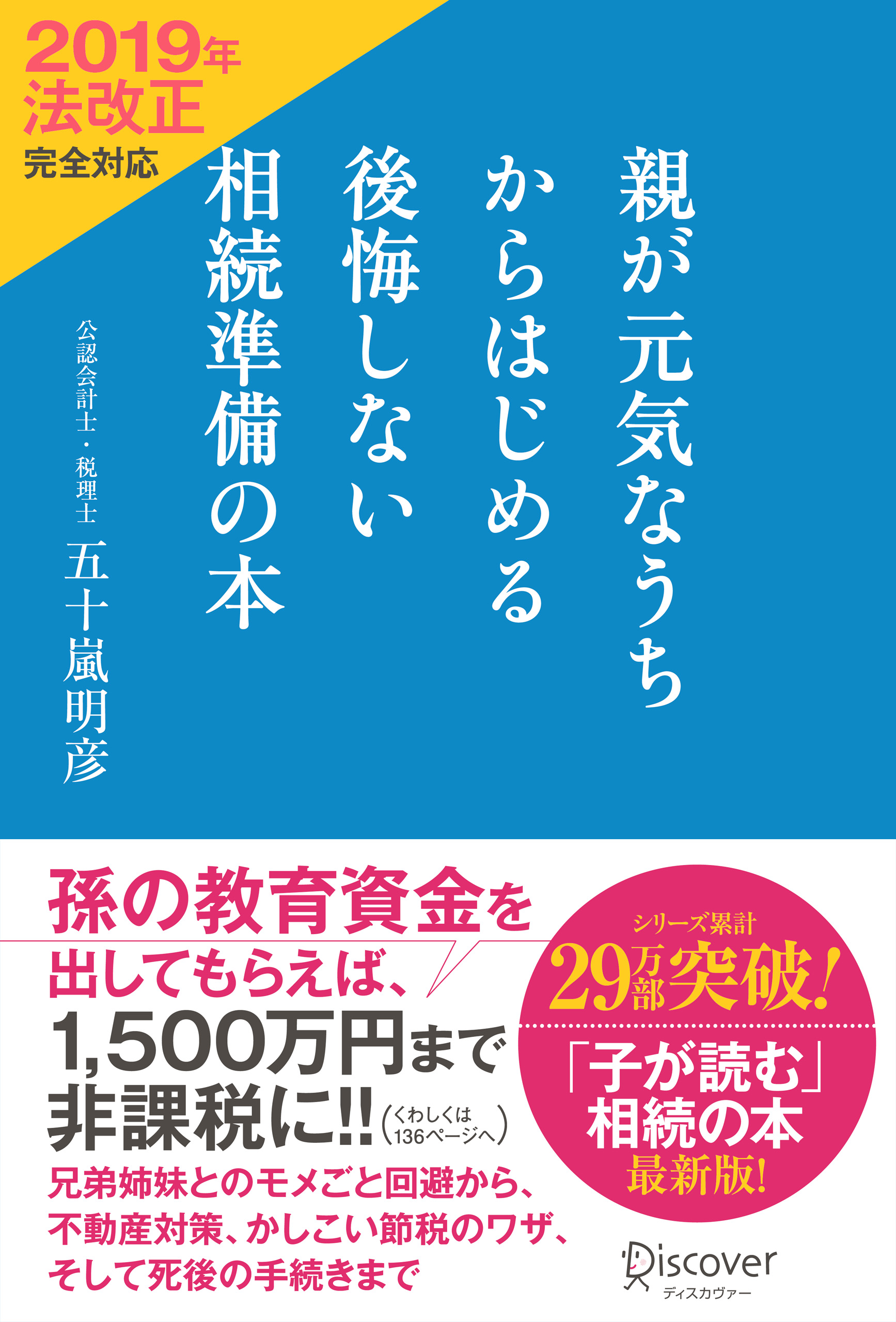 親が元気なうちからはじめる　後悔しない相続準備の本　2019年法改正完全対応　五十嵐明彦　漫画・無料試し読みなら、電子書籍ストア　ブックライブ