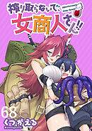 搾り取らないで、女商人さん！！ WEBコミックガンマぷらす連載版 第68話