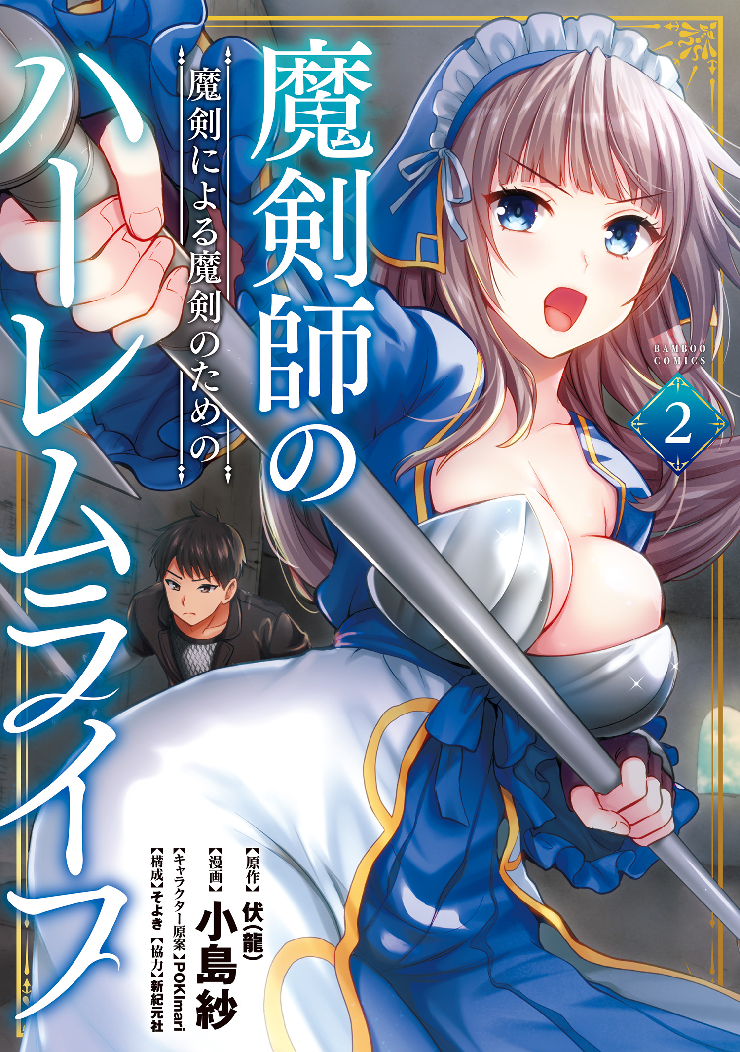 魔剣師の魔剣による魔剣のためのハーレムライフ (2) - 伏（龍）/小島紗