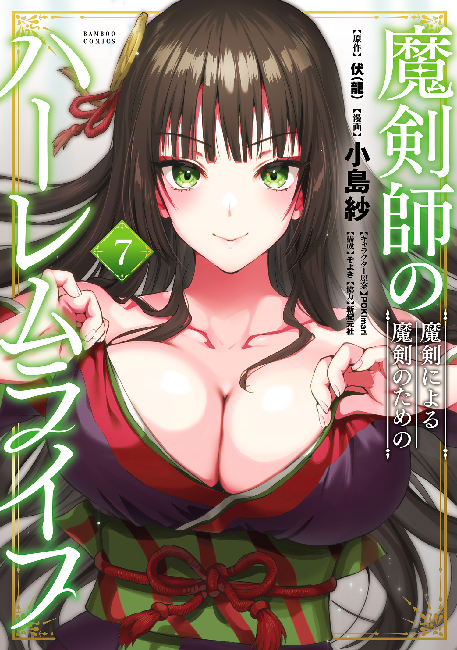 ニノモトニノ エロ 魔剣師の魔剣による魔剣のためのハーレムライフ (7)（最新刊） - 伏（龍）/小島紗 - 青年マンガ・無料試し読みなら、電子書籍・コミックストア  ブックライブ