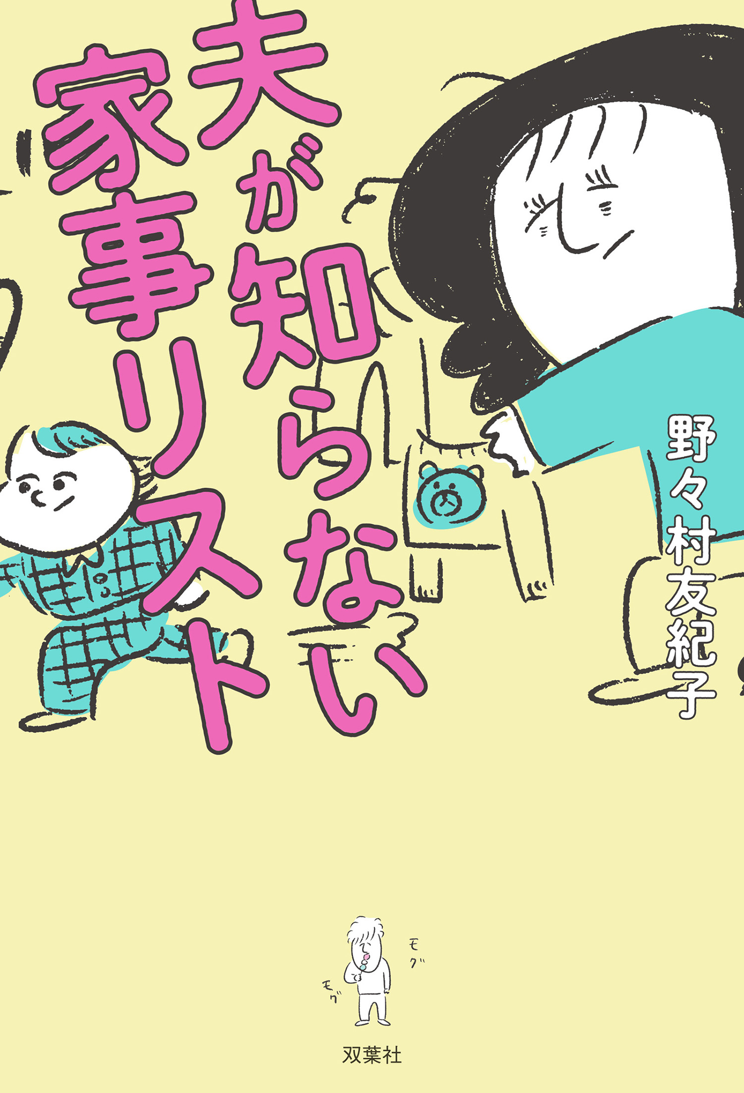 夫が知らない家事リスト 漫画 無料試し読みなら 電子書籍ストア Booklive