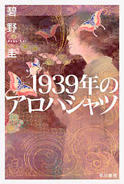 １９３９年のアロハシャツ