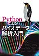 Pythonによるバイオデータ解析入門