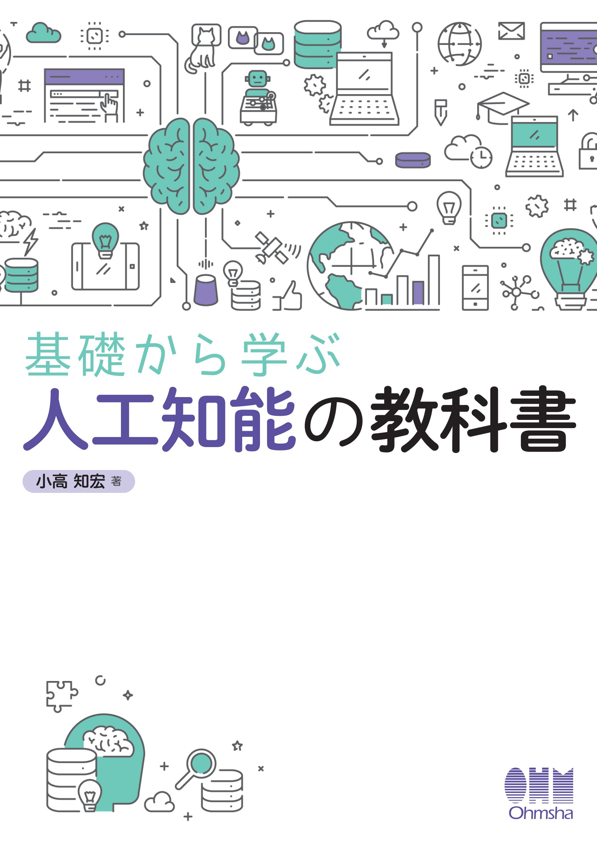 基礎から学ぶ 人工知能の教科書 漫画 無料試し読みなら 電子書籍ストア ブックライブ