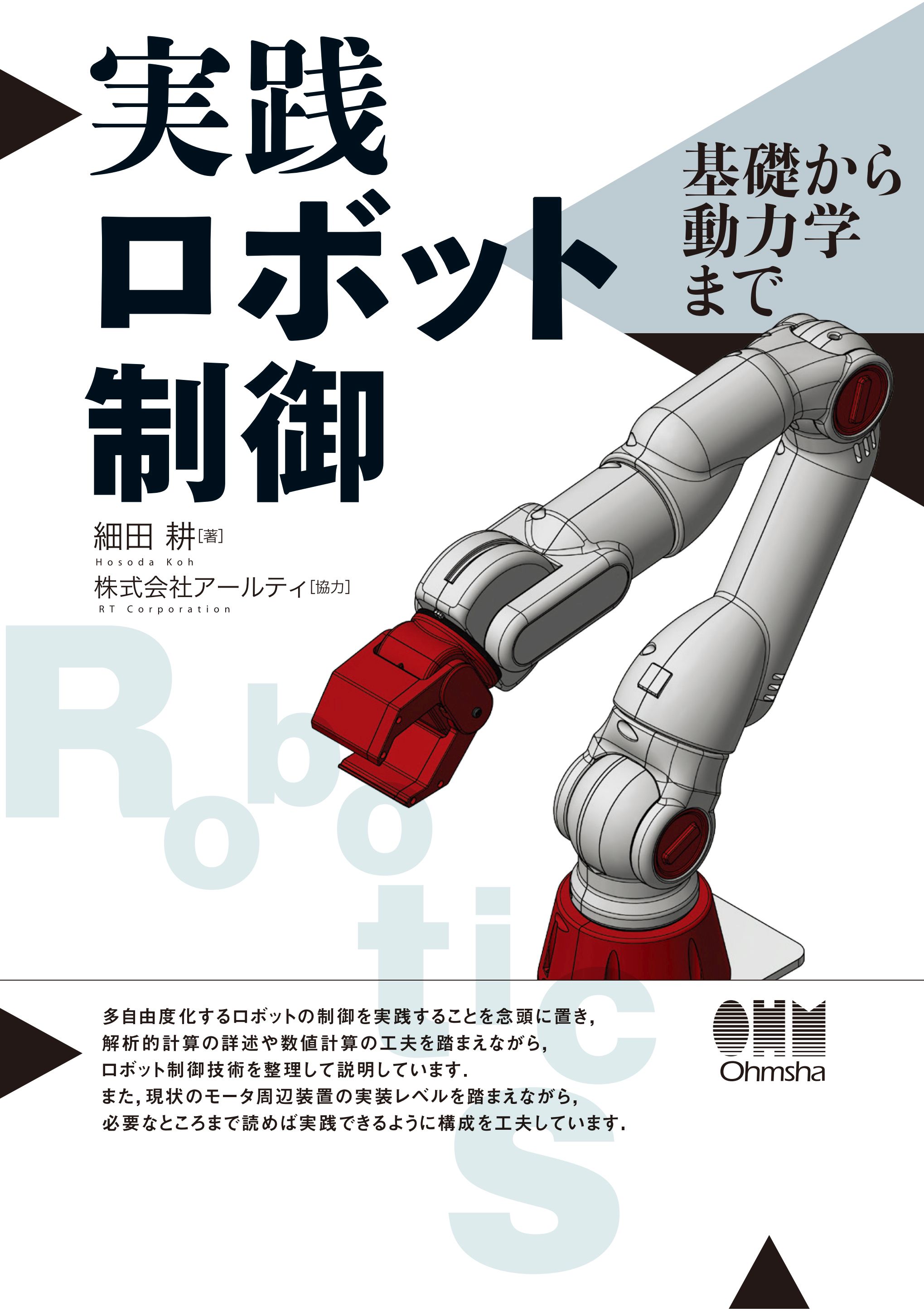 基礎から動力学まで　実践ロボット制御　漫画・無料試し読みなら、電子書籍ストア　アールティ/細田耕　ブックライブ