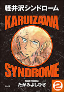 軽井沢シンドローム（分冊版）　【第2話】