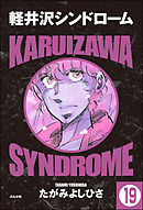 軽井沢シンドローム（分冊版）　【第19話】