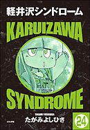 軽井沢シンドローム（分冊版）　【第24話】
