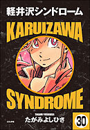 軽井沢シンドローム（分冊版）　【第30話】