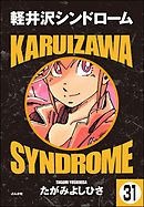 軽井沢シンドローム（分冊版）　【第31話】