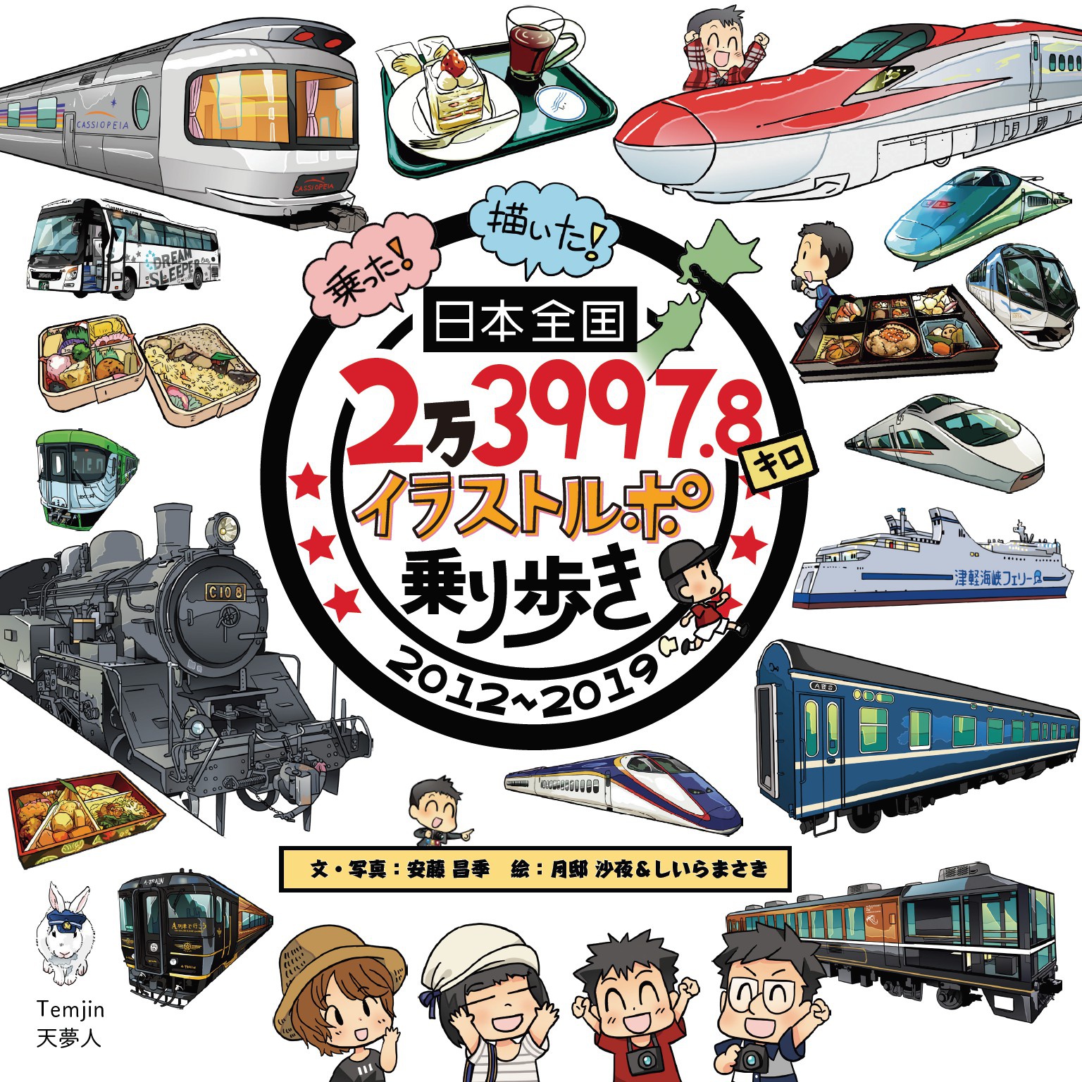 日本全国2万3997.8キロ イラストルポ乗り歩き 安藤昌季/月邸沙夜 漫画・無料試し読みなら、電子書籍ストア ブックライブ