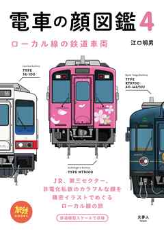 "旅鉄BOOKS 023 電車の顔図鑑4 ローカル線の鉄道車両"