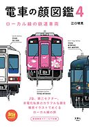 旅鉄BOOKS 023 電車の顔図鑑4 ローカル線の鉄道車両