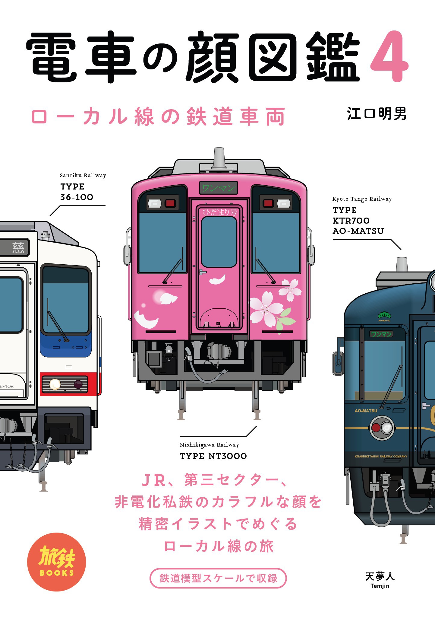 旅鉄BOOKS 023 電車の顔図鑑4 ローカル線の鉄道車両 - 江口明男/旅と