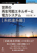 世界の再生可能エネルギーと電力システム　系統連系編